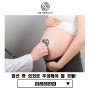 임신 중 조심해야 할 것들은? 초기임산부라면 특히 더 주목!!