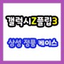 [영천 경산 대구] 갤럭시Z플립3 삼성정품 케이스 판매
