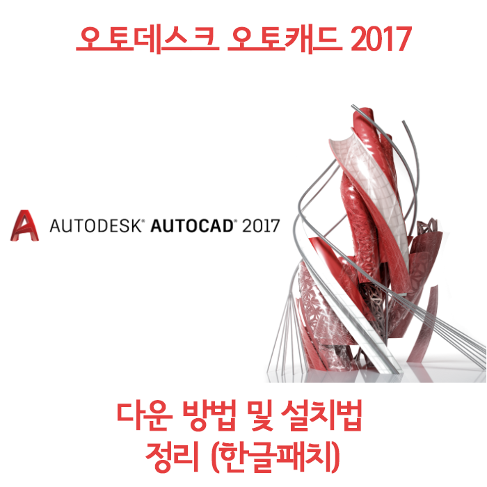 오토캐드 2017 정품인증 크랙설치방법 (파일포함) : 네이버 블로그