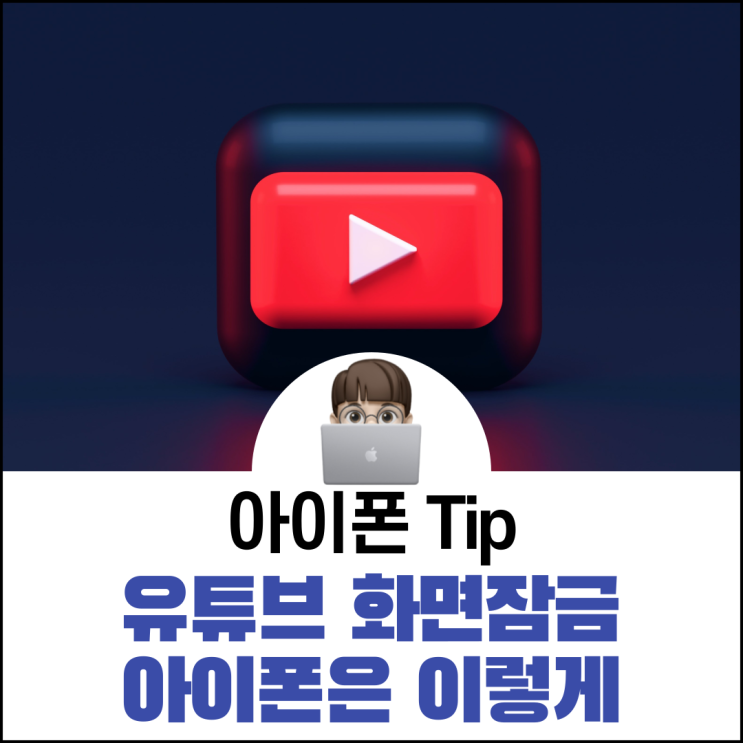 유튜브 화면잠금 아이폰 이렇게 : 네이버 블로그