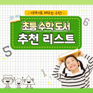 초등수학도서 추천리스트!! RSS 대표 이미지
