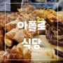 대구 대봉동 맛집 술집 솥뚜껑삼겹살 굿이네