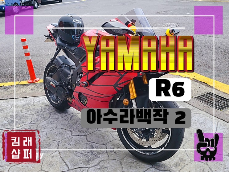 JEJU - WRAPPER - YAMAHA R6 아수라백작2 랩핑 : 네이버 블로그