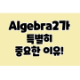 2021 Algebra2 선행특강 (왜 Algebra2가 특별히 중요한가?)