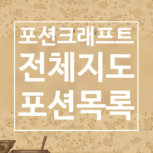 포션 크래프트 전체 지도 및 포션 종류 : 네이버 블로그