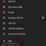 유튜브 프리미엄 환불(양식 오류 해결)