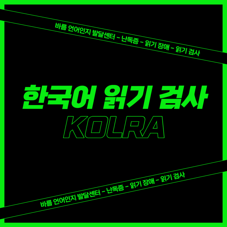 읽기 평가 : 한국어 읽기 검사(KOLRA) : 네이버 블로그