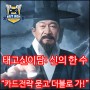태고신이담:신의한수 후기 - 김응수와 함께 카드전략게임 더블로 가! [EastJade]