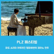 PLZ 페스티벌 - 파도 소리와 어우러진 명파해변의 피아노 연주