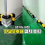 경기도 이천] 저온창고 판넬보호대 제작 및 설치 사례
