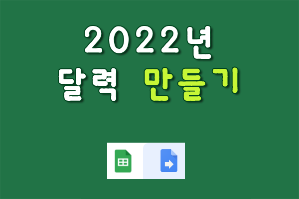 구글 스프레드시트 달력 만들기(2022년 달력, 구글 스크립트, 만년 달력, 엑셀) : 네이버 블로그