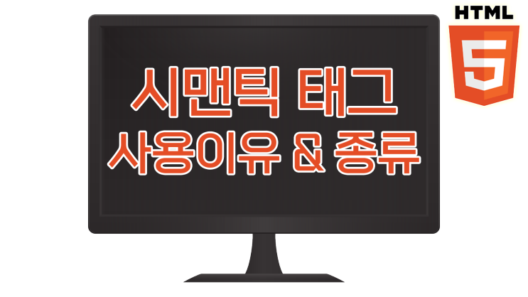 [html5]시맨틱 태그 사용하는 이유 & 종류 : 네이버 블로그