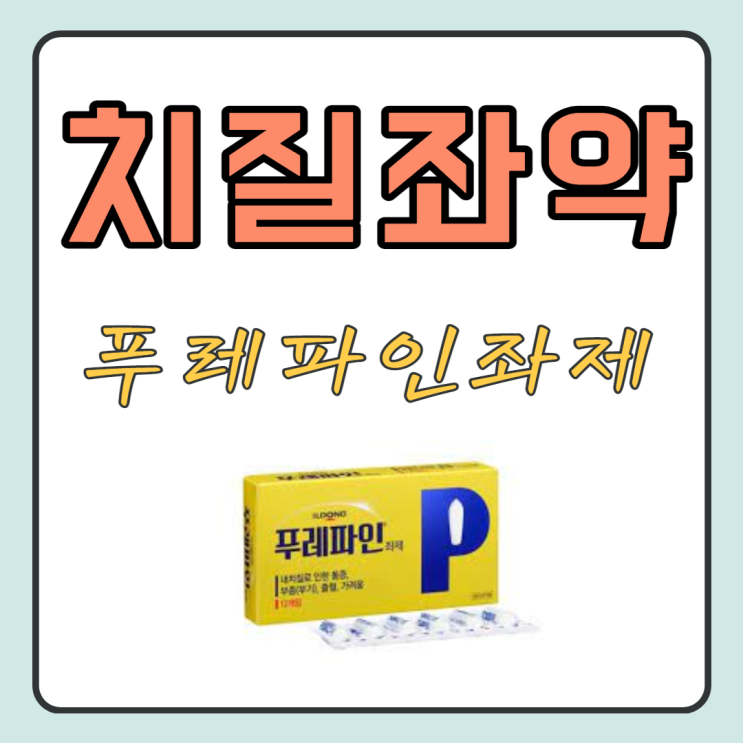 치질좌약 푸레파인 좌제 효능, 사용법, 주의사항 : 네이버 블로그