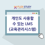 개인도 사용할 수 있는 LMS (온라인 교육관리 시스템)