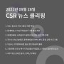 CSR 뉴스 클리핑 (2021.09.28)