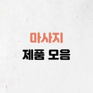 마사지 제품 모음 :: 혈액순환