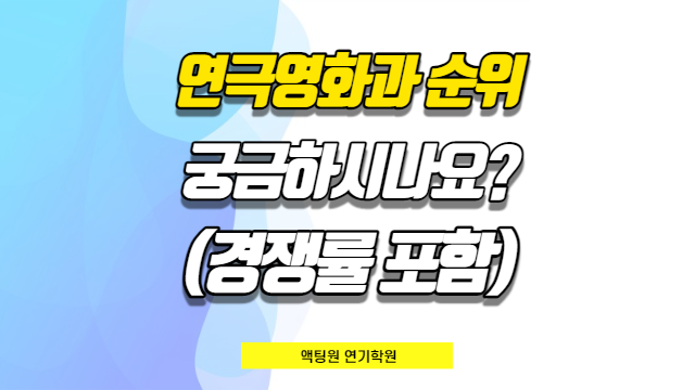 연극영화과 순위 궁금하시나요? (경쟁률 포함) : 네이버 블로그