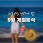 지금 바로 맛봐야 할! 9월 제철음식