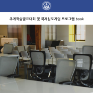 [사전등록 연장(~10/5)] 한국생물공학회 추계학술발표대회 및 국제심포지엄 프로그램 book