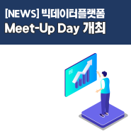 [News] 빅데이터 플랫폼 Meet-Up Day 개최