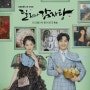 KBS수목 드라마 달리와 감자탕! 방송장보 내용 /줄거리/ 출연진 주요인물 정리