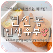 <연산동 유부초밥 맛집> 인생유부 다녀왔어요!