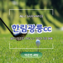 한림광릉cc 라운딩 / 예약방법 및 골프회원권 매매!