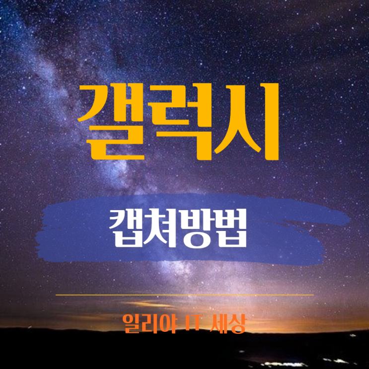 휴대폰 화면 캡쳐 방법, 삼성폰 갤럭시 스크롤 캡쳐 전체화면 캡처하기 : 네이버 블로그