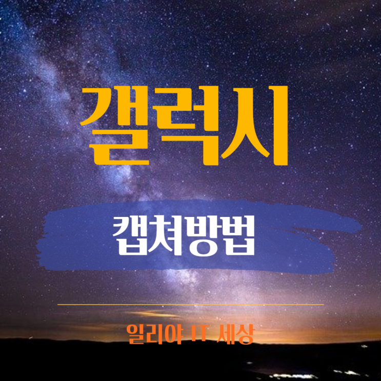 휴대폰 화면 캡쳐 방법,  삼성폰 갤럭시 스크롤 캡쳐 전체화면 캡처하기 : 네이버 블로그