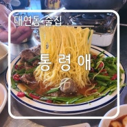 [대연동 술집] 부산에서 통영 향토 음식 맛보기, 통령애