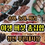 청천 푸른내시장 야생버섯 판매