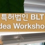 특허법인 BLT 아이디어 워크샵