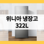 WWRG324EEMES 대우 위니아 냉장고 300리터 (322L)