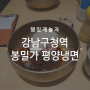 강남구청역 점심 맛집 봉밀가 평양냉면 비빔으로 호로록!