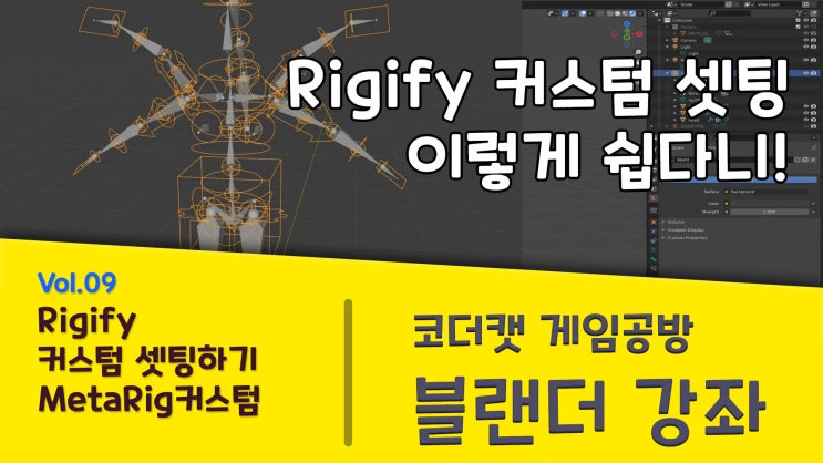 [Blender]블랜더 속성 강좌 Vol.09 - 커스텀 Rigify 셋팅 방법. : 네이버 블로그