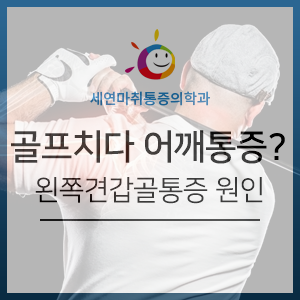골프 치다 어깨 통증이? 왼쪽견갑골통증 원인 : 네이버 블로그