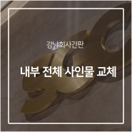 강남회사간판, 내부 전체 사인물 교체