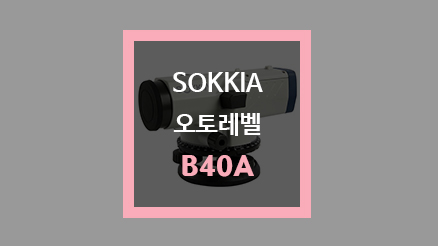 [ 만물대장 ] 빠르고 정확한 안정된 자동 보정, SOKKIA 소키아 오토레벨 B40A : 네이버 블로그