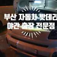 부산진구 자동차 밧데리 야간 출장 전문점 레이 60암페어 밧데리 교체