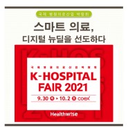 K-HOSPITAL FAIR 2021 국제병원 및 의료기기 산업박람회 - COEX에서 9월 30일부터 10월 2일까지 개최
