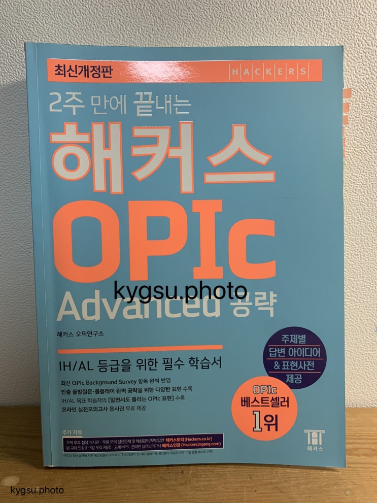OPIc 오픽 독학 IH 취득 후기 (2020년 응시) | 해커스 OPIc Advanced 공략 (2020년 편) : 네이버 블로그