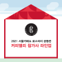 2021 서울카페쇼 로스터리 공동관, 커피앨리 라인업 공개!