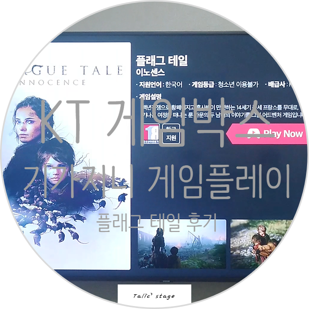KT 게임박스 (GameBox) 기가지니 게임플레이 후기 [플래그테일] : 네이버 블로그