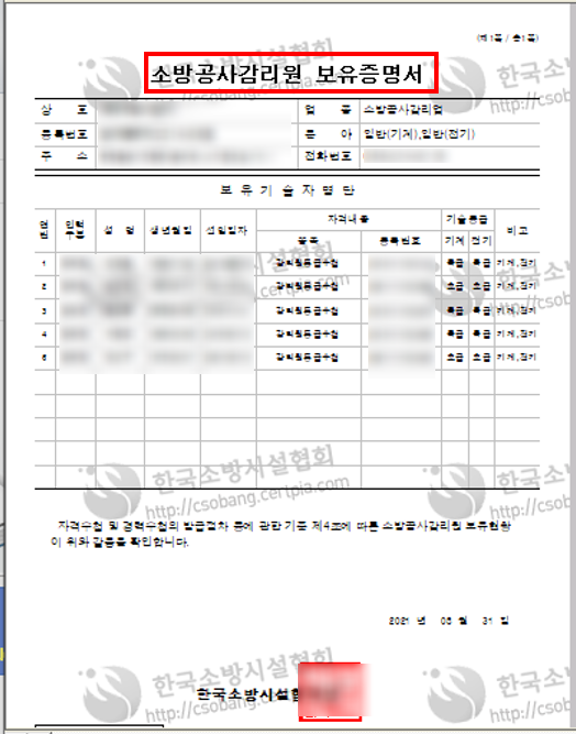 [한국소방시설협회] 소방공사감리원 보유증명서 발급방법! (소방감리원선임확인) : 네이버 블로그