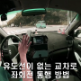 좌회전 유도선이 없는 교차로 통행 방법