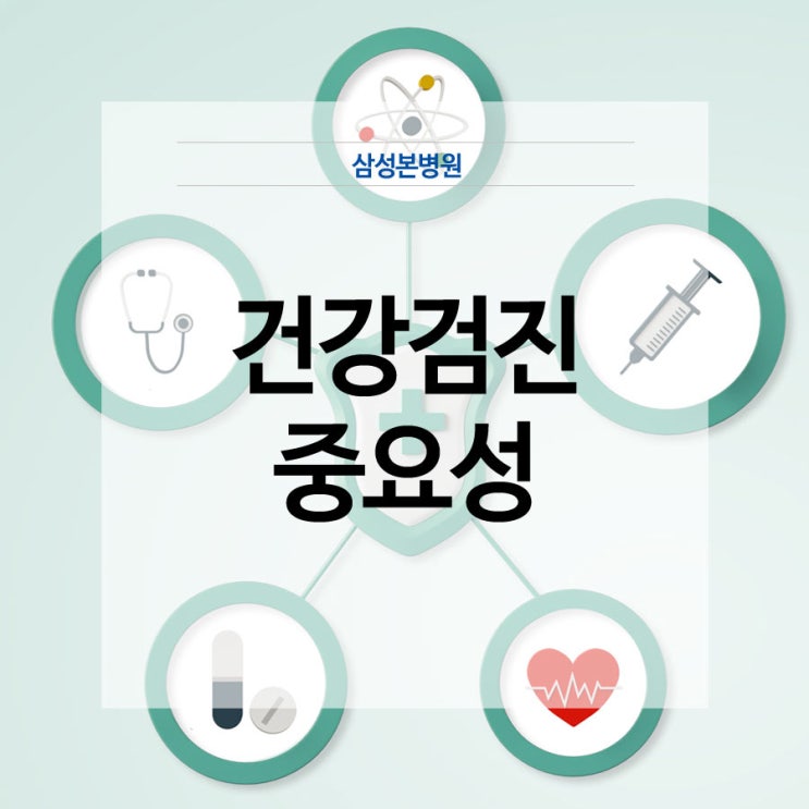 건강하고 즐거운 삶을 위한 건강검진의 중요성 : 네이버 블로그
