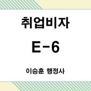 [취업비자 E-6-1] 외국인이 한국에서 연예활동을 하기 위한 비자(변경)