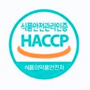 HACCP 인증 받은날