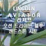 링컨 인천 전시장에서 오션 드라이브 블루 샌드스톤 시트 링컨 에비에이터 만나볼까요?