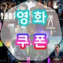 영화 트러블메이커 영화 디어카운턴트 평점 높은 추천 주말무비